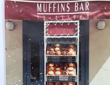 מכאן הכל התחיל.... מאפינס בר הראשון בישראל