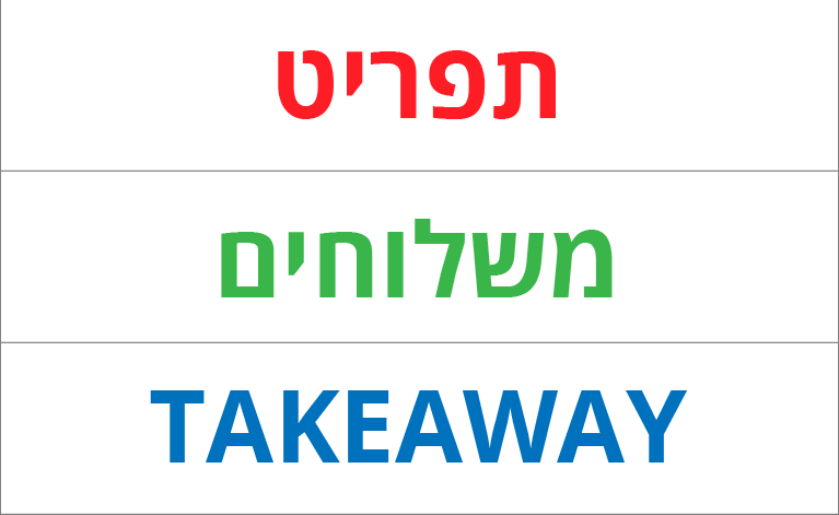 בואו לקחת תוך 10 דקות בואו לקחת תוך 10 דקות